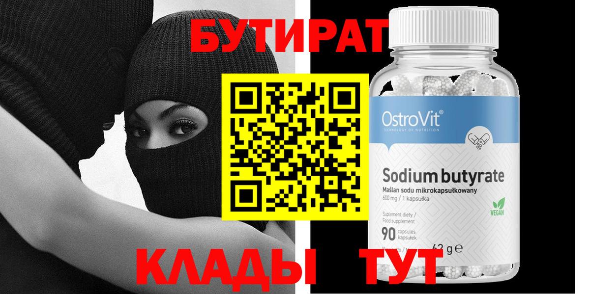 БУТИРАТ бутик  Бутират  Ялуторовск  Вход с VPN 