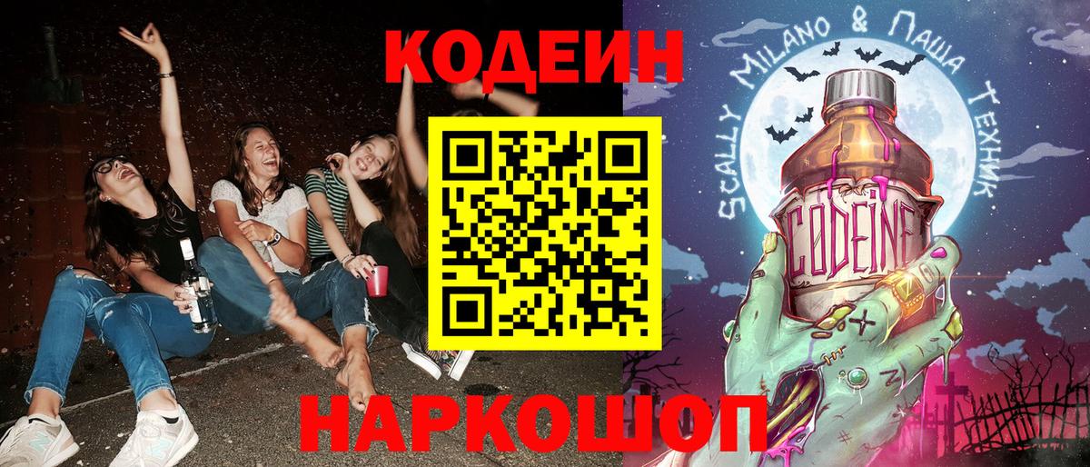 Кодеин Purple Drank  Codein напиток Lean (лин)  Ялуторовск  Вход с VPN 